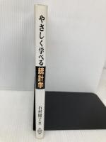 やさしく学べる統計学 共立出版 園子, 石村