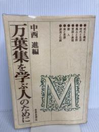 万葉集を学ぶ人のために 世界思想社教学社 中西 進