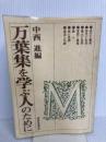 万葉集を学ぶ人のために 世界思想社教学社 中西 進