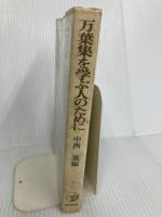 万葉集を学ぶ人のために 世界思想社教学社 中西 進