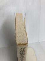 万葉集を学ぶ人のために 世界思想社教学社 中西 進