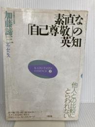 素直な自己尊敬の英知: 他人との比較にとらわれない (加藤諦三エッセンス 3) 大和出版 加藤 諦三