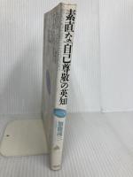 素直な自己尊敬の英知: 他人との比較にとらわれない (加藤諦三エッセンス 3) 大和出版 加藤 諦三