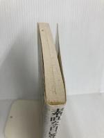 素直な自己尊敬の英知: 他人との比較にとらわれない (加藤諦三エッセンス 3) 大和出版 加藤 諦三