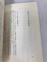 素直な自己尊敬の英知: 他人との比較にとらわれない (加藤諦三エッセンス 3) 大和出版 加藤 諦三