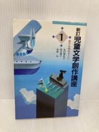 児童文学創作講座 1 創作を始める人に 東京書籍 北川 幸比古