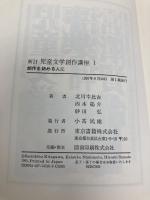 児童文学創作講座 1 創作を始める人に 東京書籍 北川 幸比古