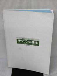【※カバー無し・書き込み有り】デッサンの基本 (ナツメ社Artマスター) ナツメ社 アトリエ・ハイデ