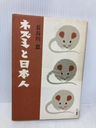 ネズミと日本人 三一書房 長谷川 恩