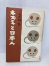 ネズミと日本人 三一書房 長谷川 恩