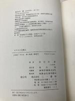 ネズミと日本人 三一書房 長谷川 恩