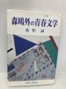 森鴎外の青春文学 山陰文芸協会 池野 誠
