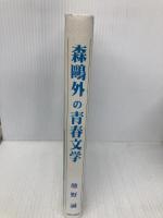 森鴎外の青春文学 山陰文芸協会 池野 誠