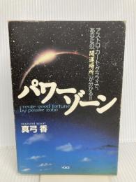 パワーゾーン: アストロ・カート・グラフィで、あなたの開運場所が分かる ヴォイス 真弓 香