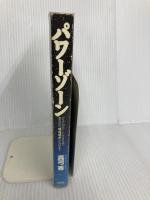 パワーゾーン: アストロ・カート・グラフィで、あなたの開運場所が分かる ヴォイス 真弓 香