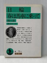 日輪・春は馬車に乗って 他八篇 (岩波文庫 緑75-1) 岩波書店 横光 利一