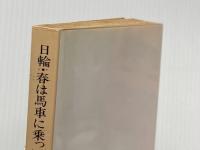 日輪・春は馬車に乗って 他八篇 (岩波文庫 緑75-1) 岩波書店 横光 利一