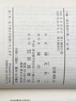 日輪・春は馬車に乗って 他八篇 (岩波文庫 緑75-1) 岩波書店 横光 利一