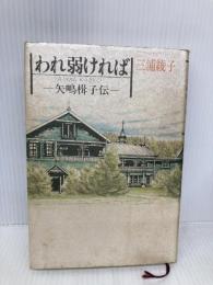 われ弱ければ: 矢嶋楫子伝 小学館 三浦 綾子