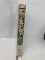 われ弱ければ: 矢嶋楫子伝 小学館 三浦 綾子