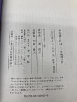 われ弱ければ: 矢嶋楫子伝 小学館 三浦 綾子