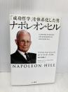 「成功哲学」を体系化した男 ナポレオン・ヒル きこ書房 マイケル・リット・ジュニア