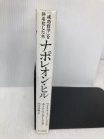 「成功哲学」を体系化した男 ナポレオン・ヒル きこ書房 マイケル・リット・ジュニア