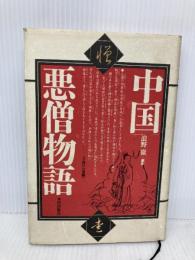 中国悪僧物語 平河出版社 浪野 徹