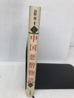 中国悪僧物語 平河出版社 浪野 徹