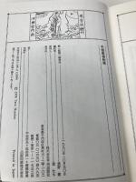 中国悪僧物語 平河出版社 浪野 徹