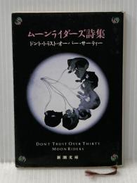 ムーンライダーズ詩集 (新潮文庫 む 6-1) 新潮社 ムーンライダーズ