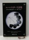 ムーンライダーズ詩集 (新潮文庫 む 6-1) 新潮社 ムーンライダーズ