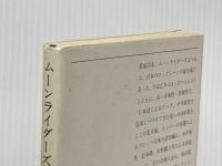 ムーンライダーズ詩集 (新潮文庫 む 6-1) 新潮社 ムーンライダーズ