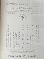 ムーンライダーズ詩集 (新潮文庫 む 6-1) 新潮社 ムーンライダーズ
