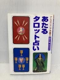あたるタロット占い (占いベスト・ブックス) 魔女の家BOOKS アレクサンドリア木星王