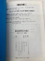 あたるタロット占い (占いベスト・ブックス) 魔女の家BOOKS アレクサンドリア木星王