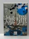爆弾 (講談社文庫 こ 90-6) 講談社 呉 勝浩