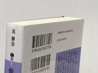 爆弾 (講談社文庫 こ 90-6) 講談社 呉 勝浩
