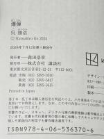 爆弾 (講談社文庫 こ 90-6) 講談社 呉 勝浩