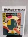 質的研究法:その理論と方法 - 健康・社会科学分野における展開と展望 -