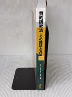 質的研究法:その理論と方法 - 健康・社会科学分野における展開と展望 -