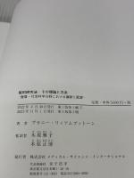 質的研究法:その理論と方法 - 健康・社会科学分野における展開と展望 -