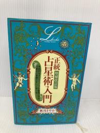 増補改訂版 正統占星術入門 (エルブックス) 学習研究社 秋月 さやか