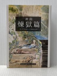 神曲 煉獄篇 (集英社文庫) 集英社 ダンテ・アリギエーリ