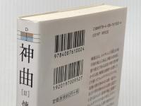 神曲 煉獄篇 (集英社文庫) 集英社 ダンテ・アリギエーリ