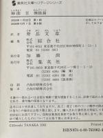 神曲 煉獄篇 (集英社文庫) 集英社 ダンテ・アリギエーリ