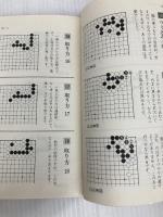 強くなる必修手筋250 (日本棋院新書 入段編) 日本棋院 石田 芳夫