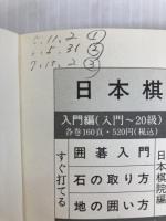 強くなる必修手筋250 (日本棋院新書 入段編) 日本棋院 石田 芳夫