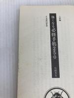 強くなる必修手筋250 (日本棋院新書 入段編) 日本棋院 石田 芳夫