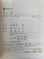 光る女 (集英社文庫 こ 18-1) 集英社 小桧山 博